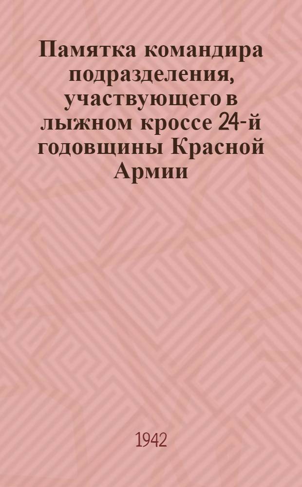 Памятка командира подразделения, участвующего в лыжном кроссе 24-й годовщины Красной Армии
