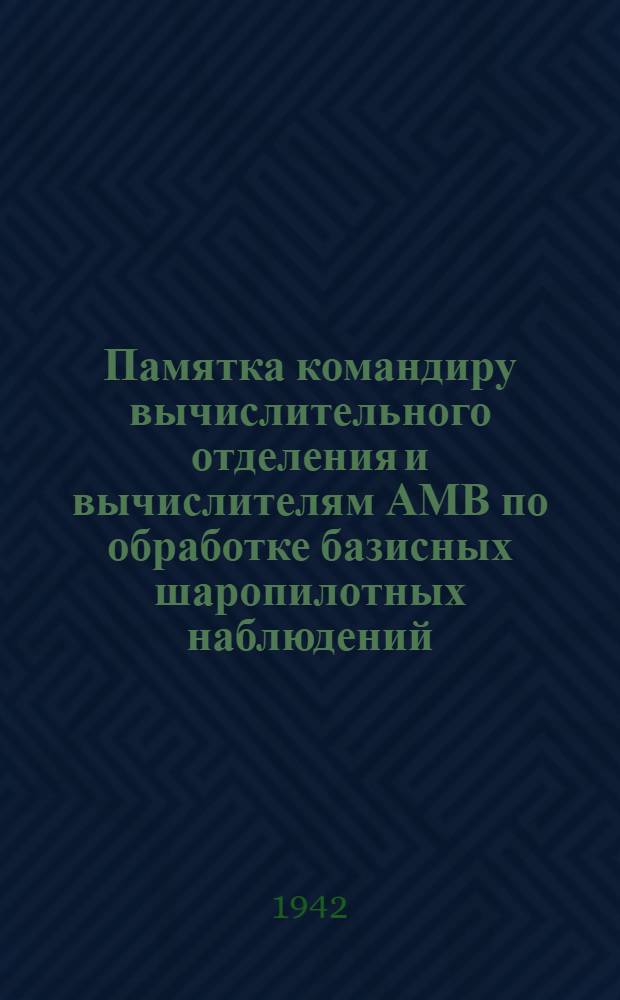 Памятка командиру вычислительного отделения и вычислителям АМВ по обработке базисных шаропилотных наблюдений