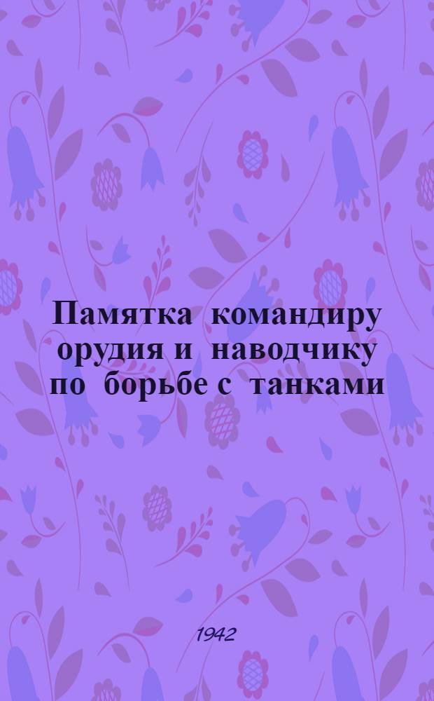 Памятка командиру орудия и наводчику по борьбе с танками