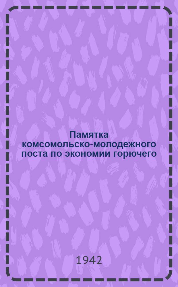 Памятка комсомольско-молодежного поста по экономии горючего