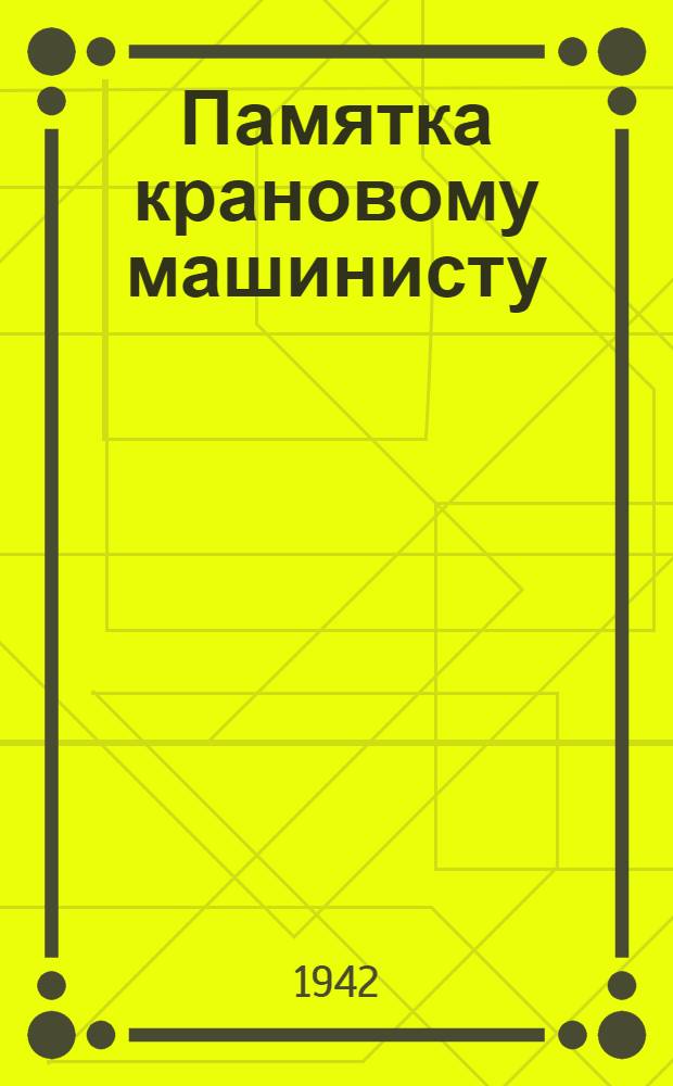 Памятка крановому машинисту (45-тонный паровой кран)
