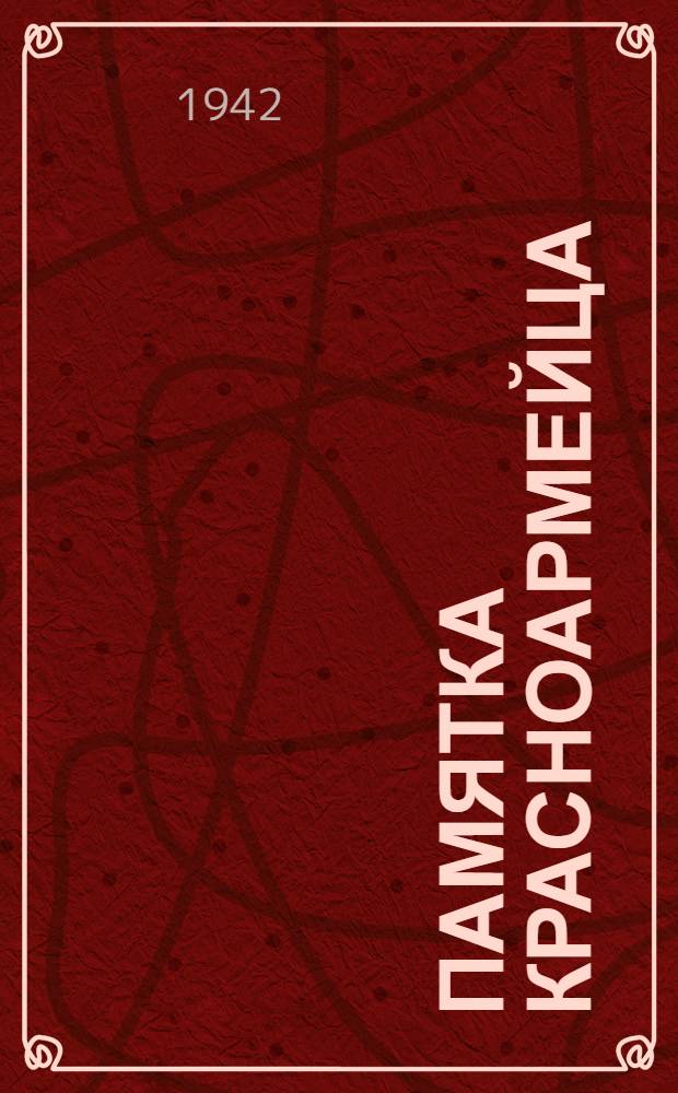 Памятка красноармейца