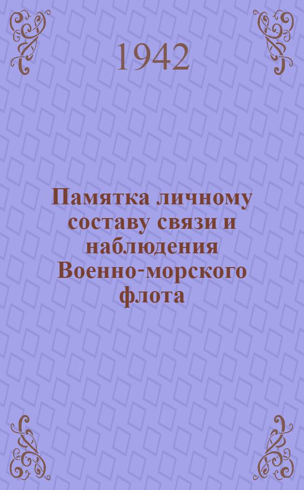 Памятка личному составу связи и наблюдения Военно-морского флота