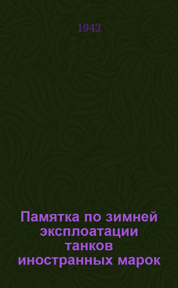Памятка по зимней эксплоатации танков иностранных марок