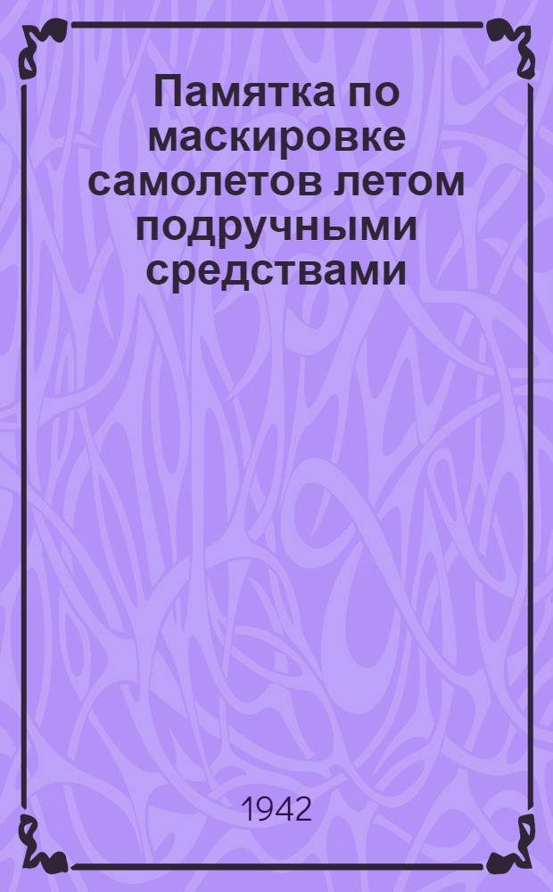 Памятка по маскировке самолетов летом подручными средствами