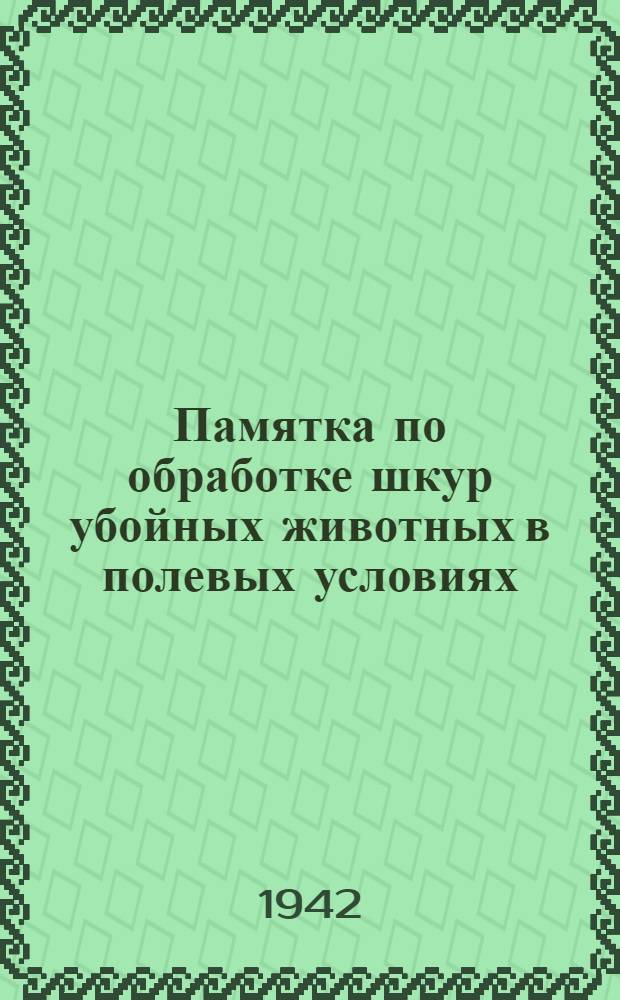 Памятка по обработке шкур убойных животных в полевых условиях