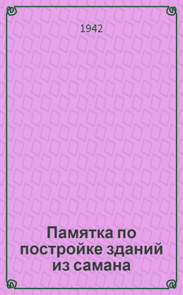 Памятка по постройке зданий из самана