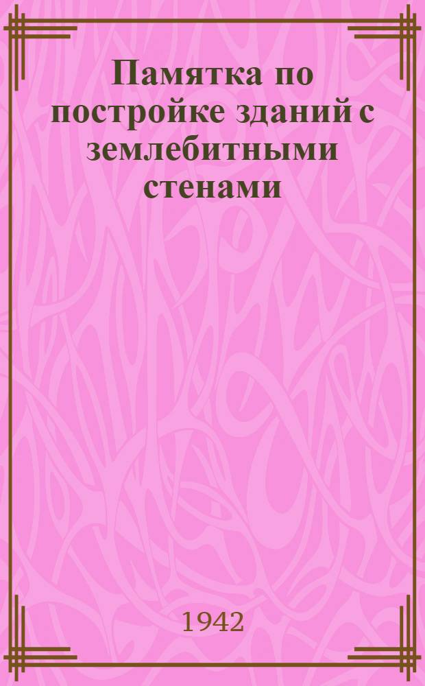 Памятка по постройке зданий с землебитными стенами