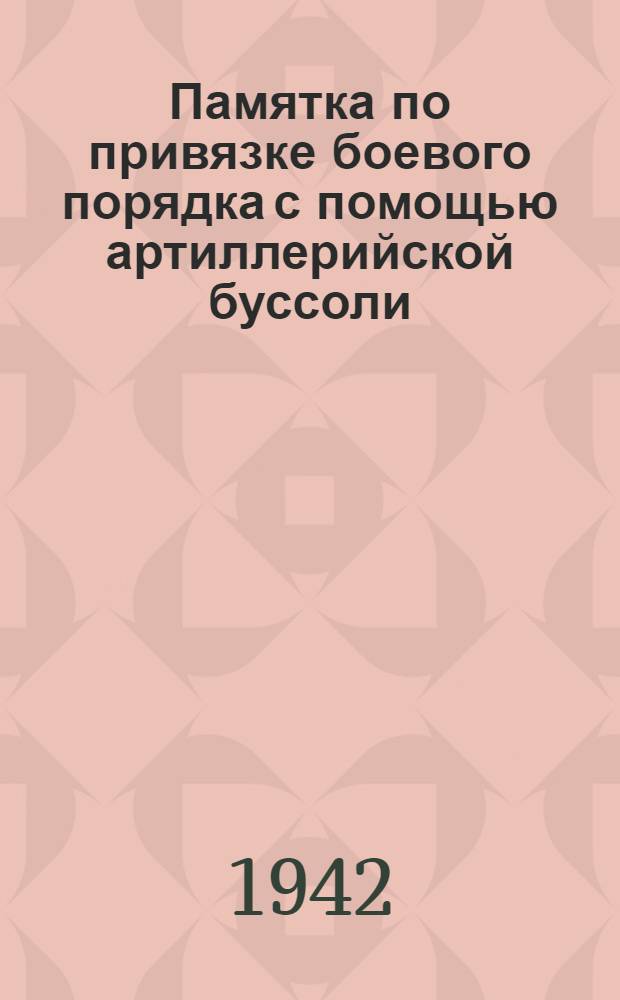 Памятка по привязке боевого порядка с помощью артиллерийской буссоли