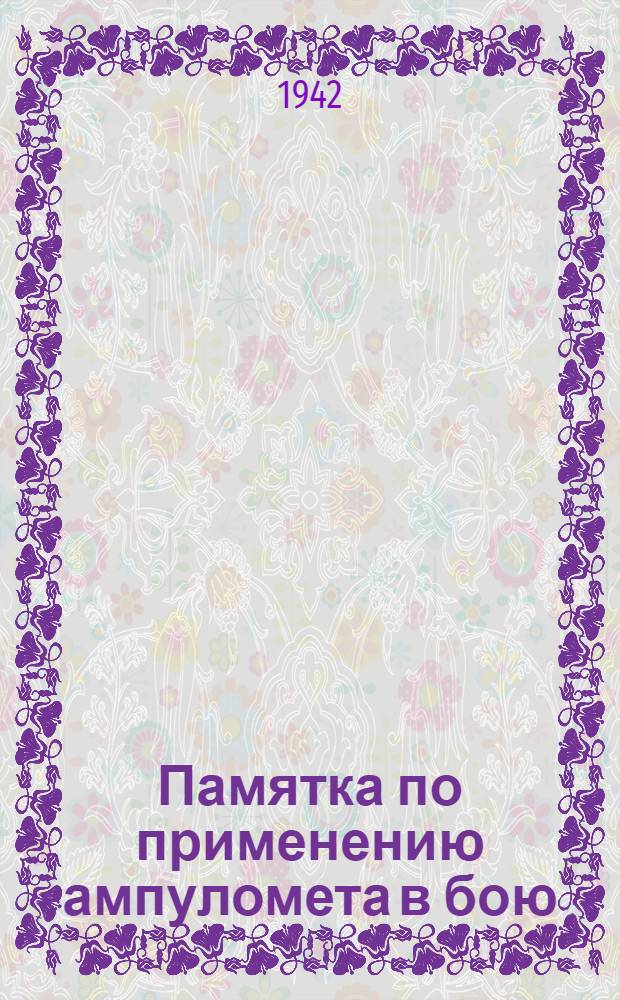 Памятка по применению ампуломета в бою