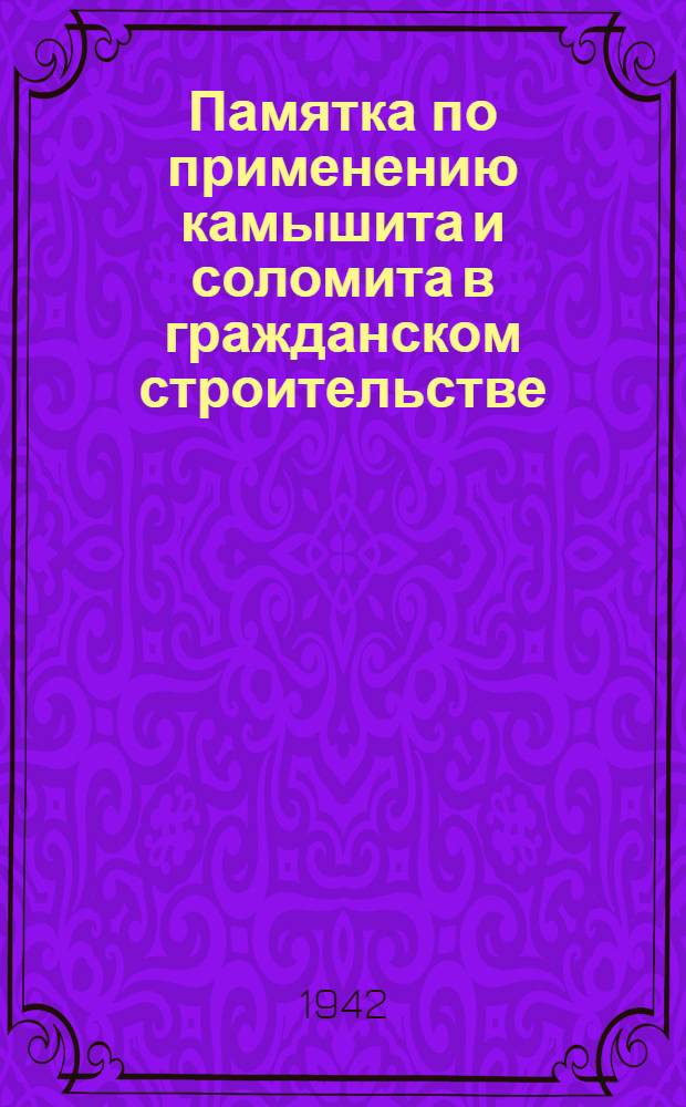 Памятка по применению камышита и соломита в гражданском строительстве