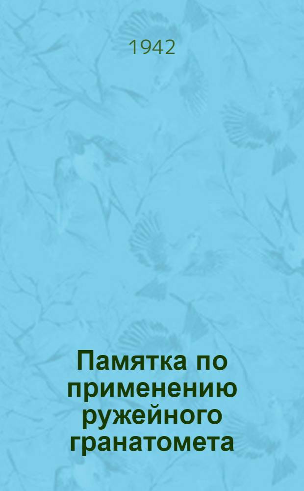 Памятка по применению ружейного гранатомета