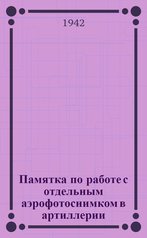 Памятка по работе с отдельным аэрофотоснимком в артиллерии