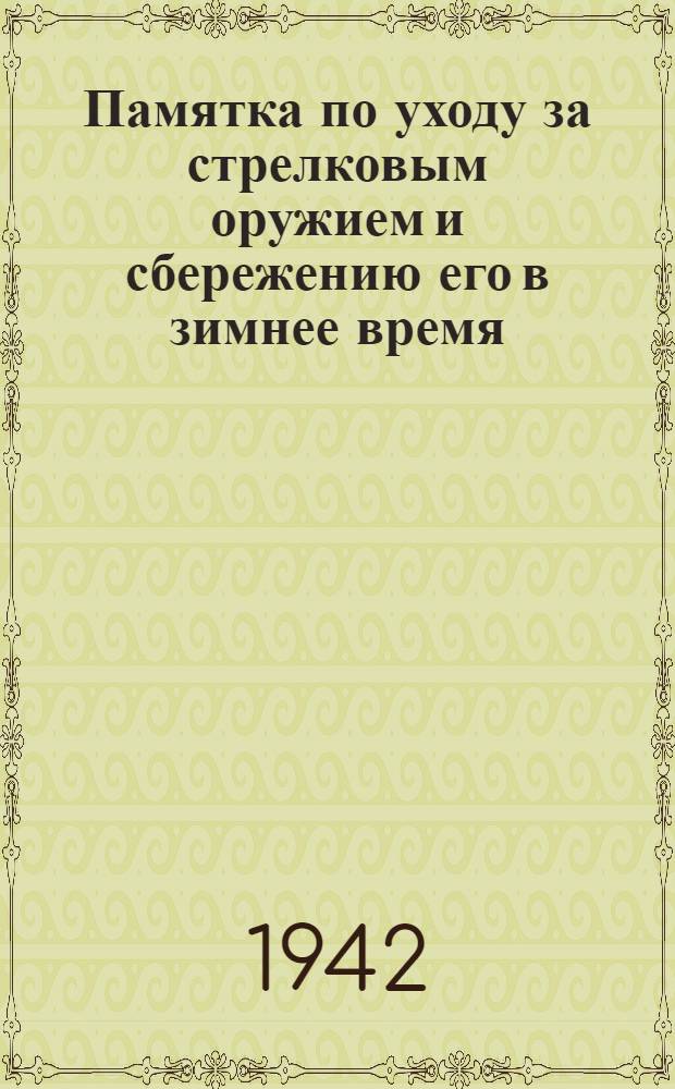 Памятка по уходу за стрелковым оружием и сбережению его в зимнее время