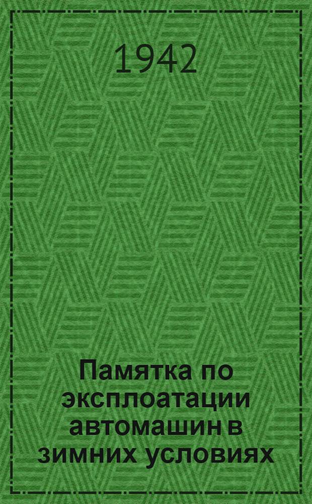 Памятка по эксплоатации автомашин в зимних условиях