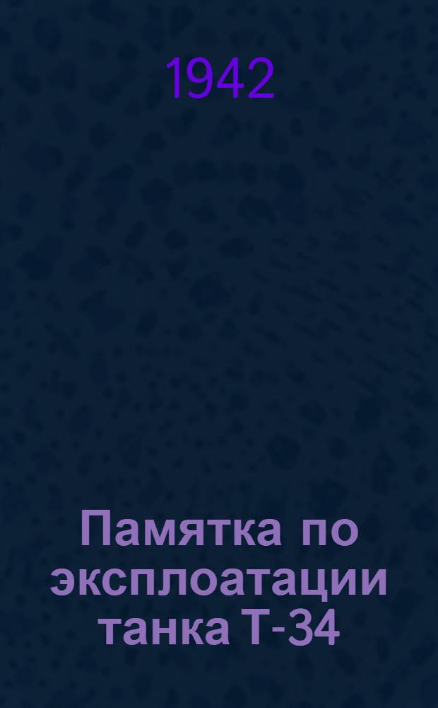 Памятка по эксплоатации танка Т-34