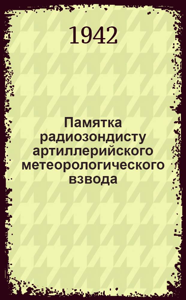 Памятка радиозондисту артиллерийского метеорологического взвода (АМВ) по подготовке радиозондов к выпуску