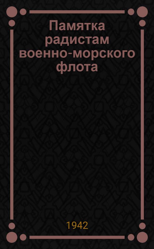 Памятка радистам военно-морского флота
