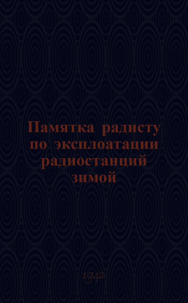 Памятка радисту по эксплоатации радиостанций зимой