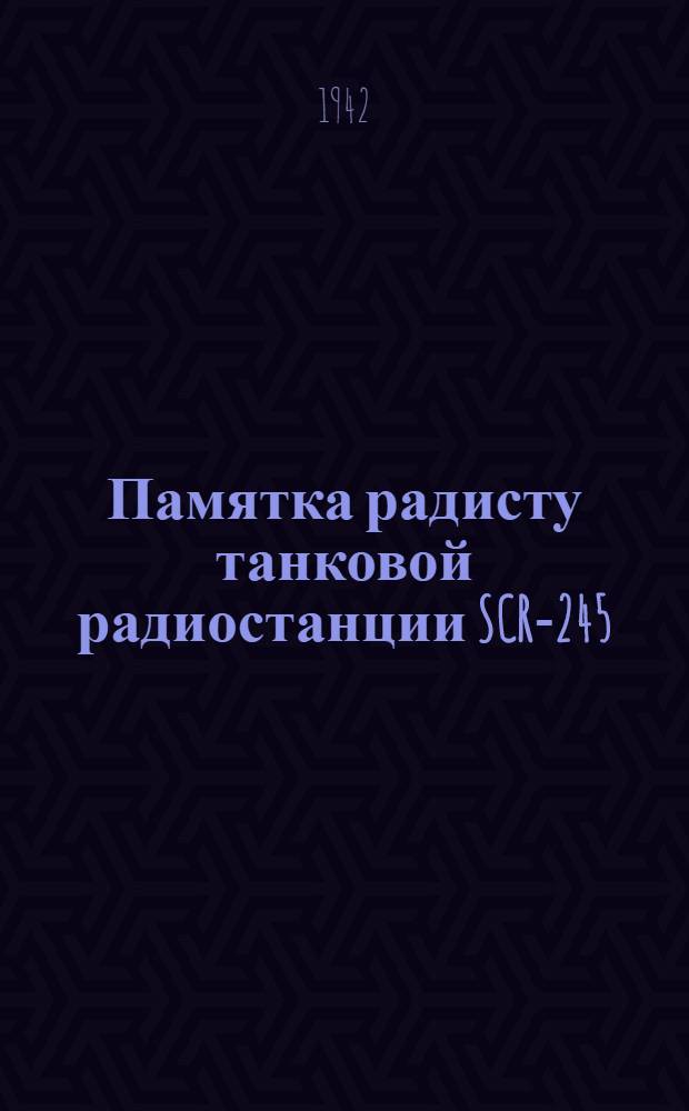 Памятка радисту танковой радиостанции SCR-245 (M)