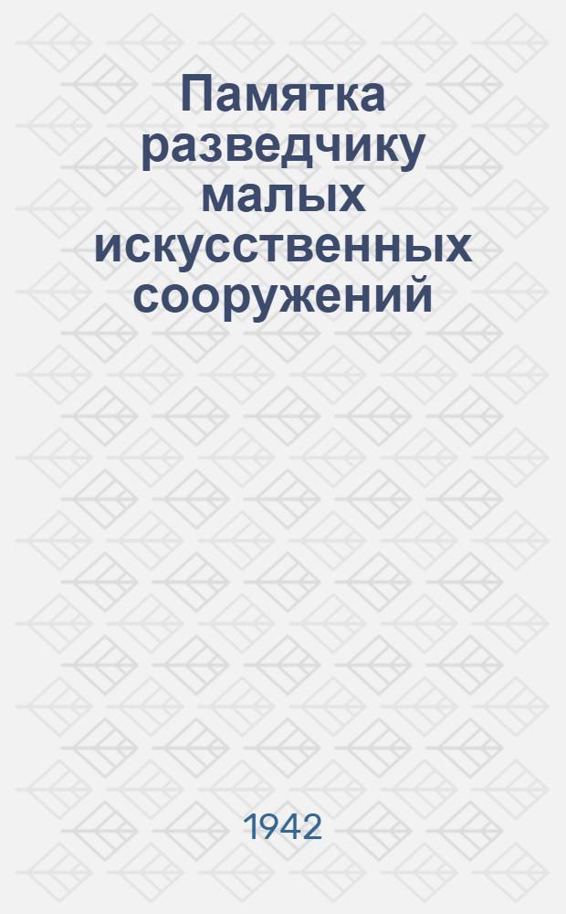 Памятка разведчику малых искусственных сооружений