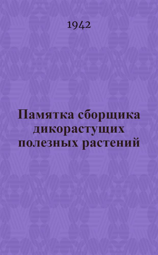 Памятка сборщика дикорастущих полезных растений
