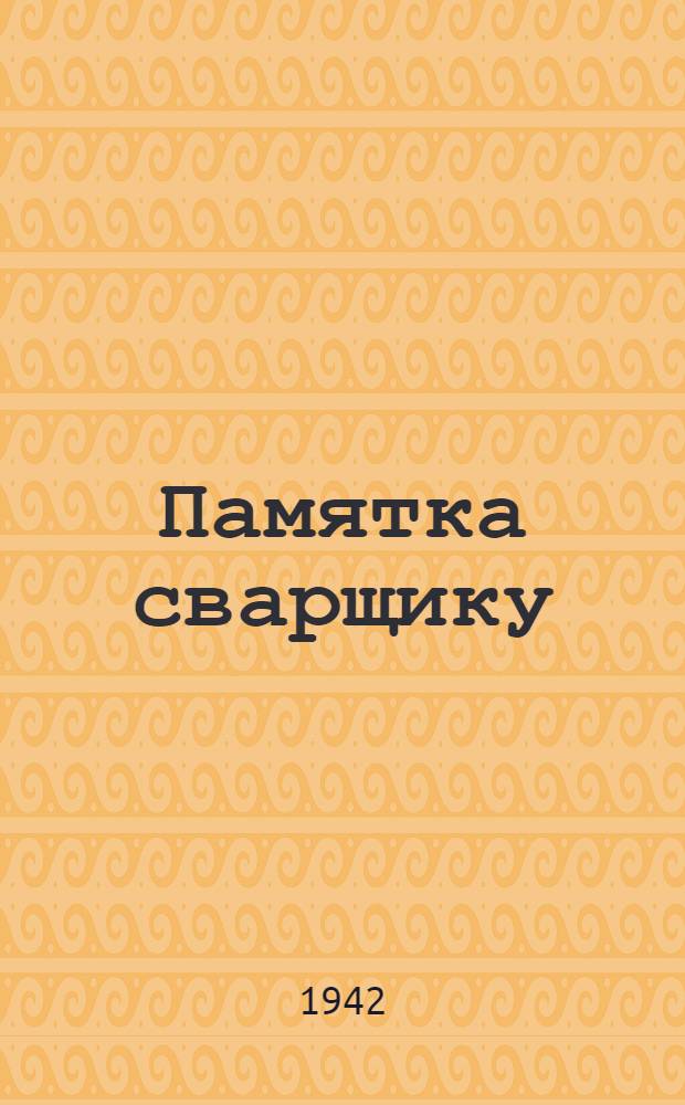 Памятка сварщику