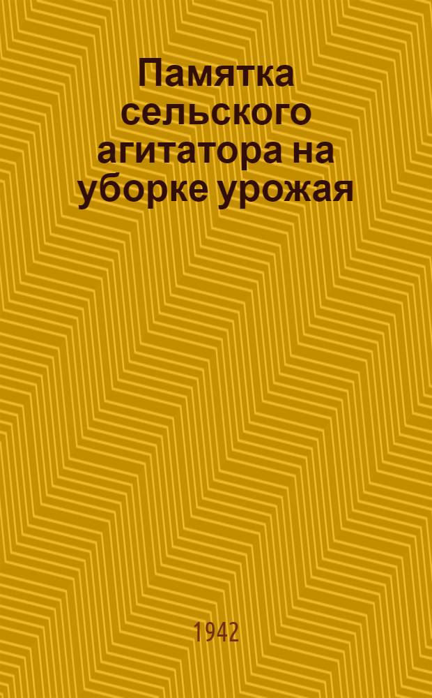 Памятка сельского агитатора на уборке урожая