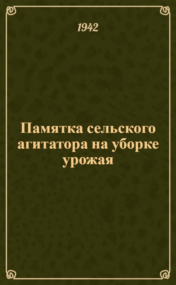 Памятка сельского агитатора на уборке урожая