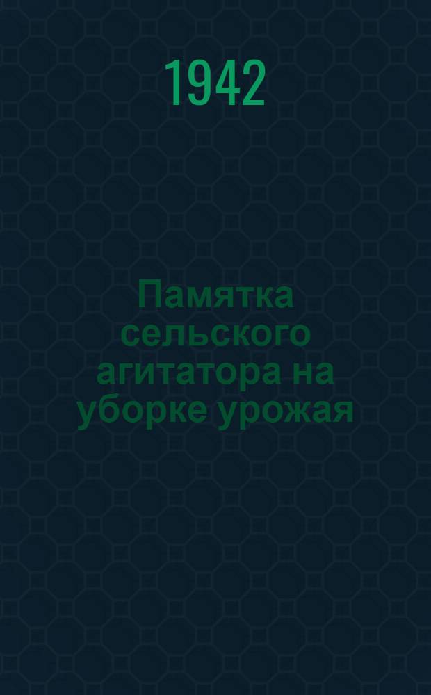 Памятка сельского агитатора на уборке урожая