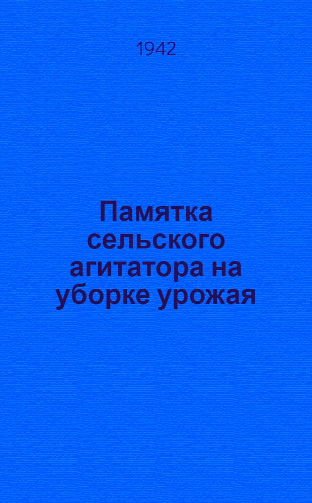 Памятка сельского агитатора на уборке урожая