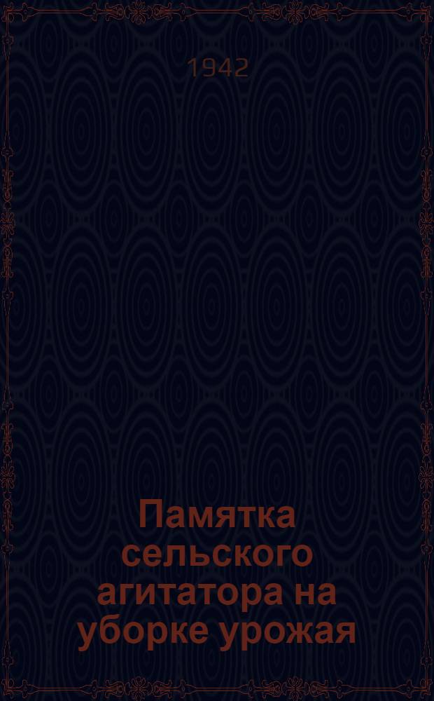 Памятка сельского агитатора на уборке урожая
