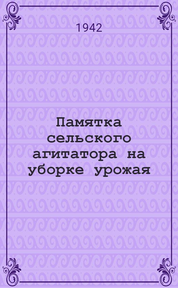 Памятка сельского агитатора на уборке урожая