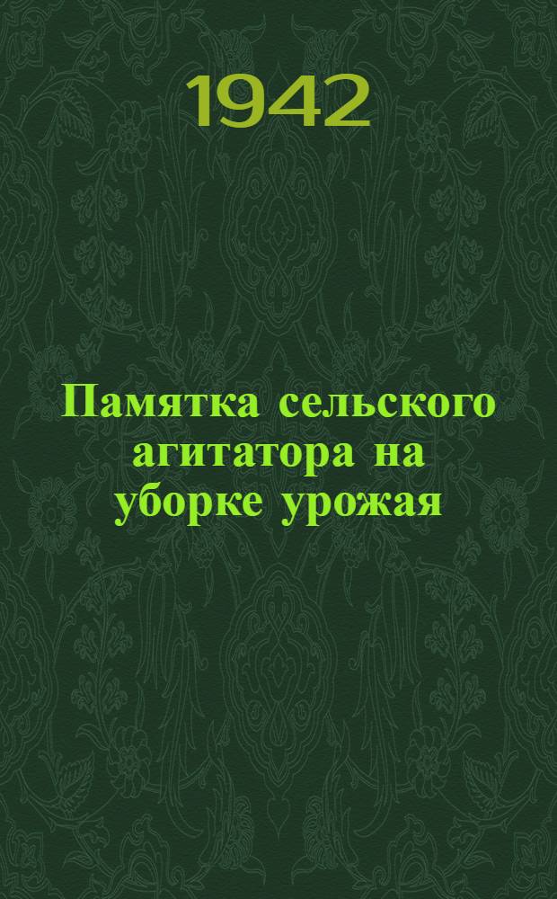 Памятка сельского агитатора на уборке урожая