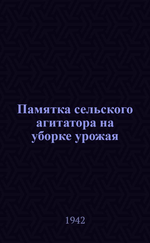 Памятка сельского агитатора на уборке урожая