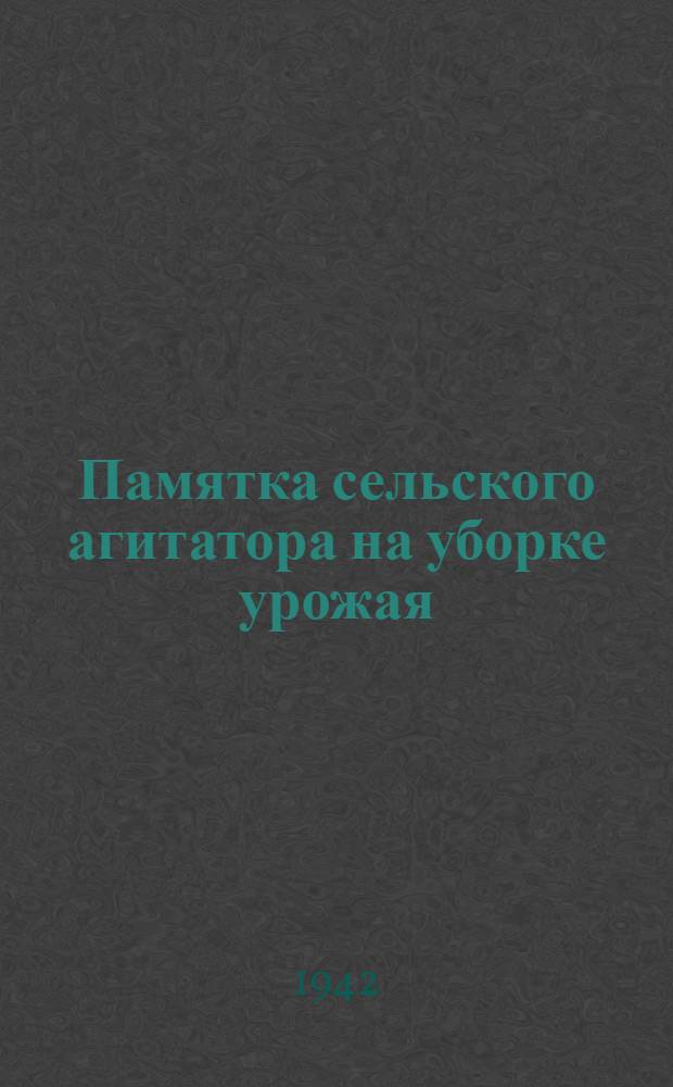 Памятка сельского агитатора на уборке урожая