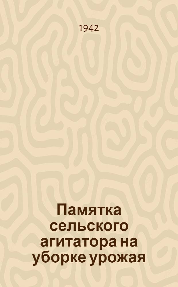 Памятка сельского агитатора на уборке урожая