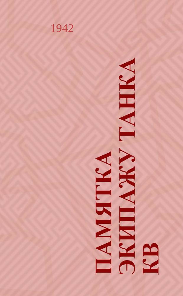 Памятка экипажу танка КВ
