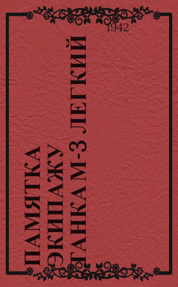 Памятка экипажу танка М-3 легкий