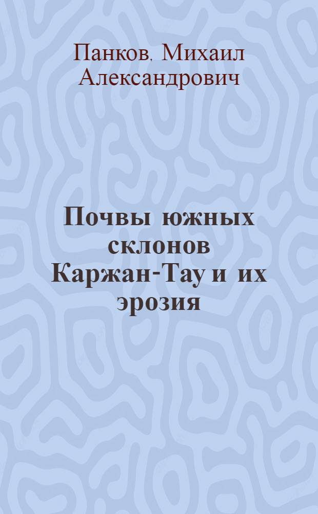 Почвы южных склонов Каржан-Тау и их эрозия