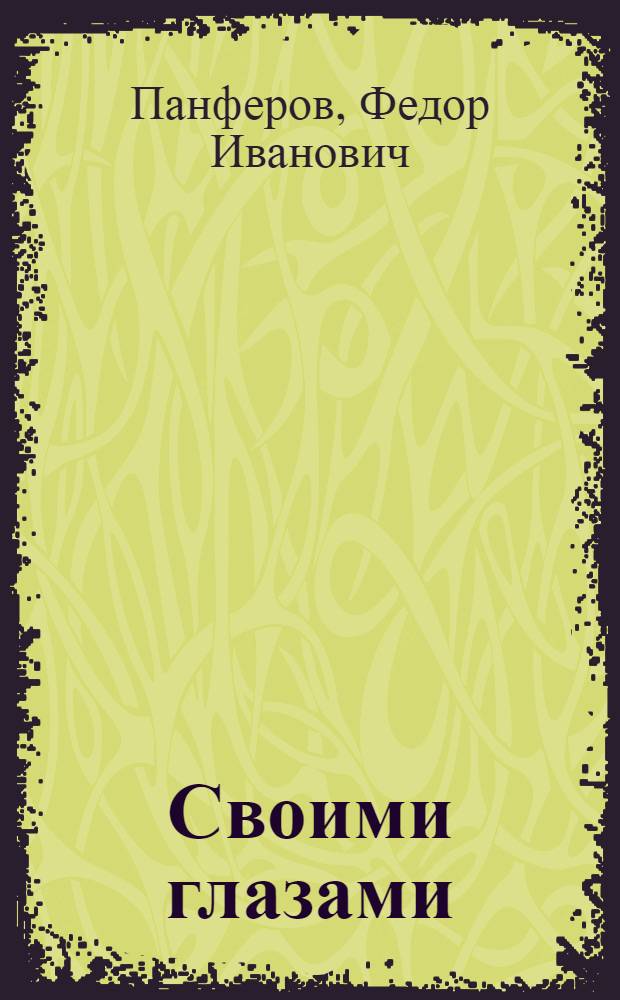 Своими глазами : Повесть