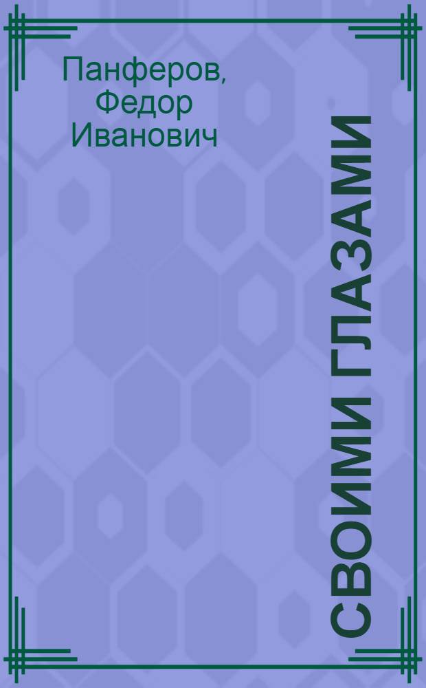 Своими глазами : Повесть