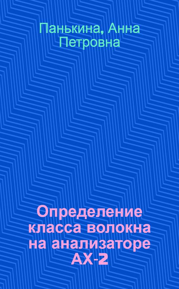 Определение класса волокна на анализаторе АХ-2