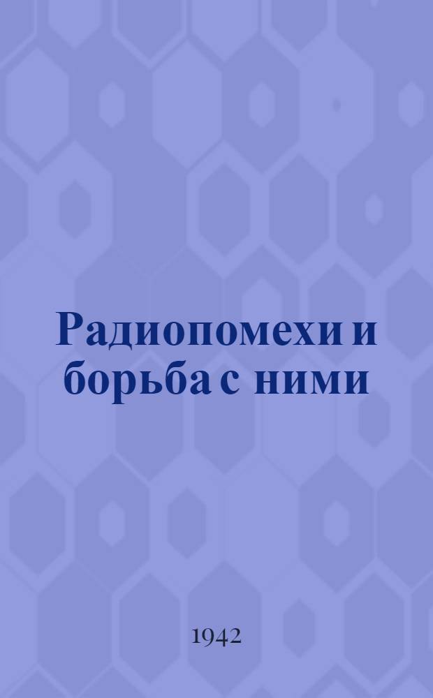 Радиопомехи и борьба с ними