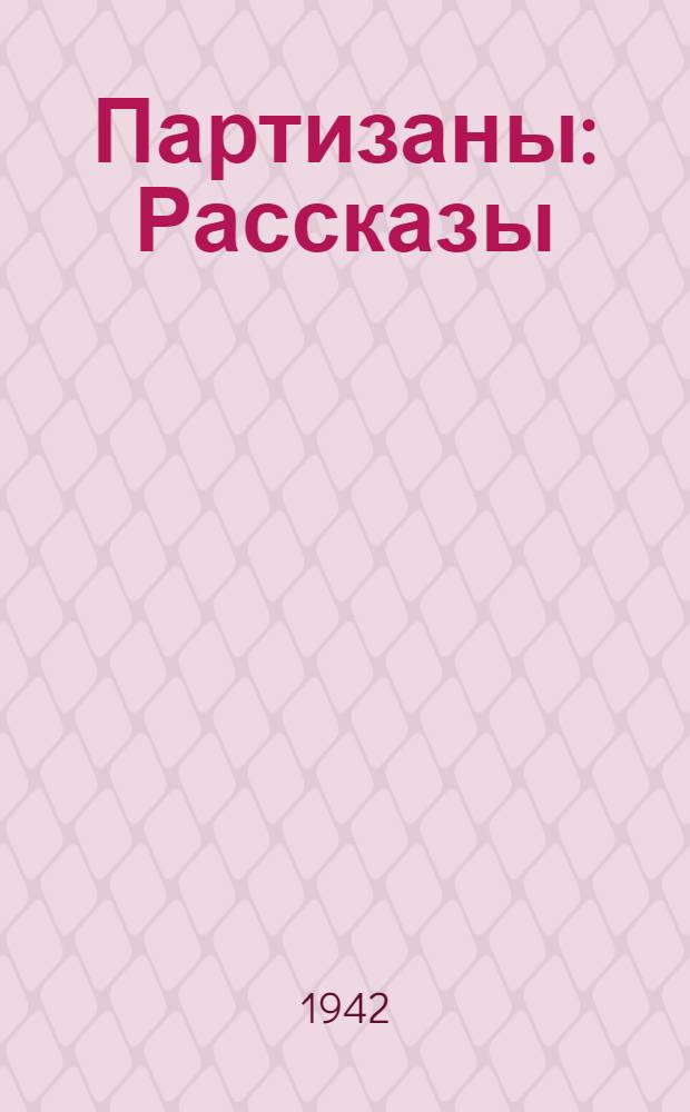 Партизаны : Рассказы