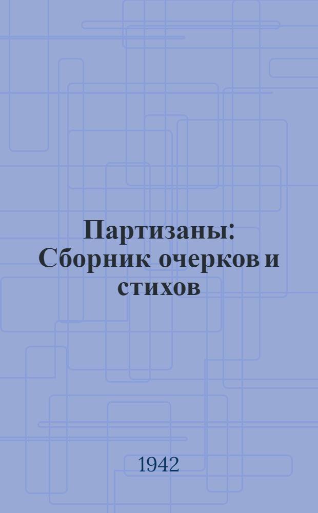Партизаны : Сборник очерков и стихов