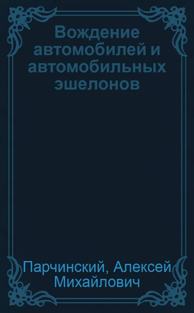 Вождение автомобилей и автомобильных эшелонов