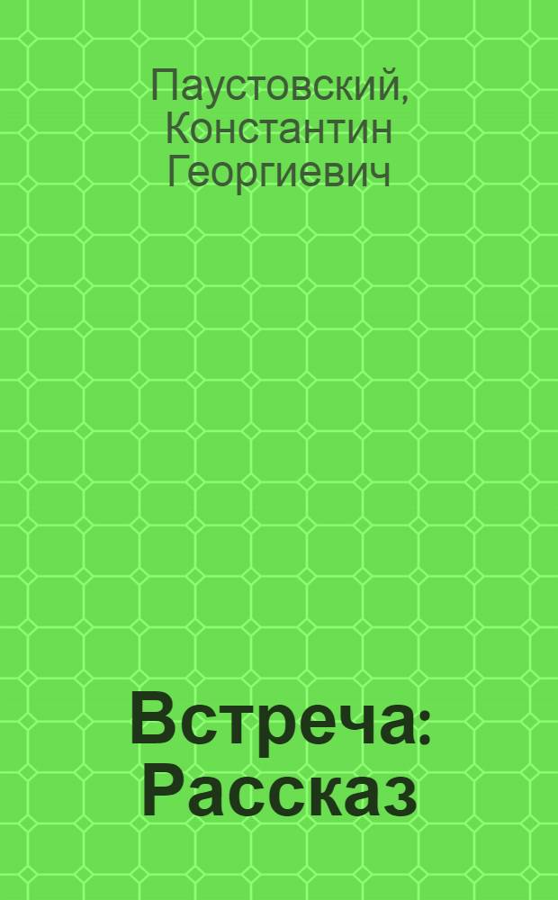 Встреча : Рассказ