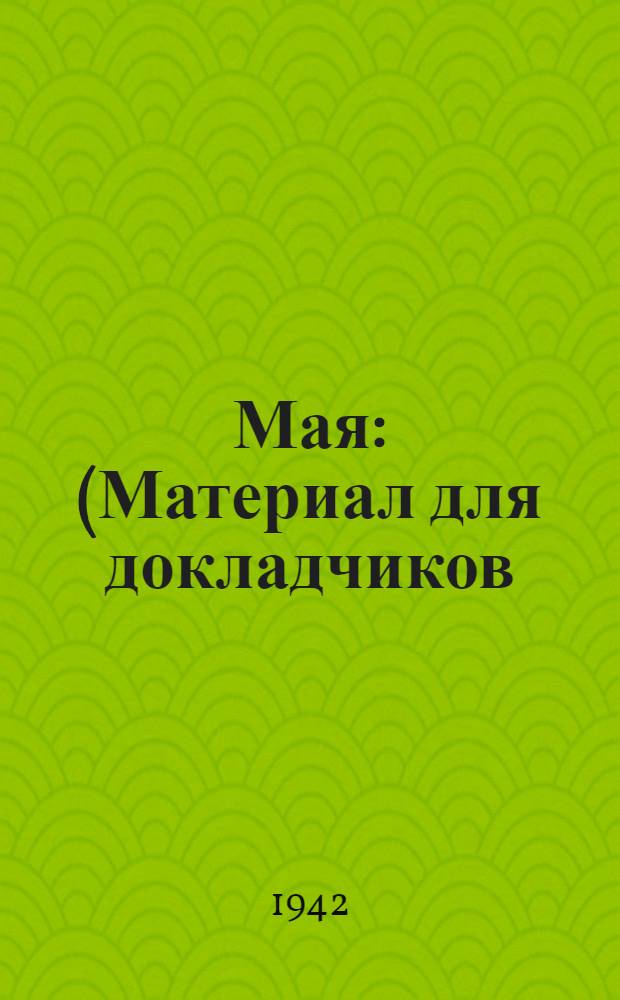 1 Мая : (Материал для докладчиков)
