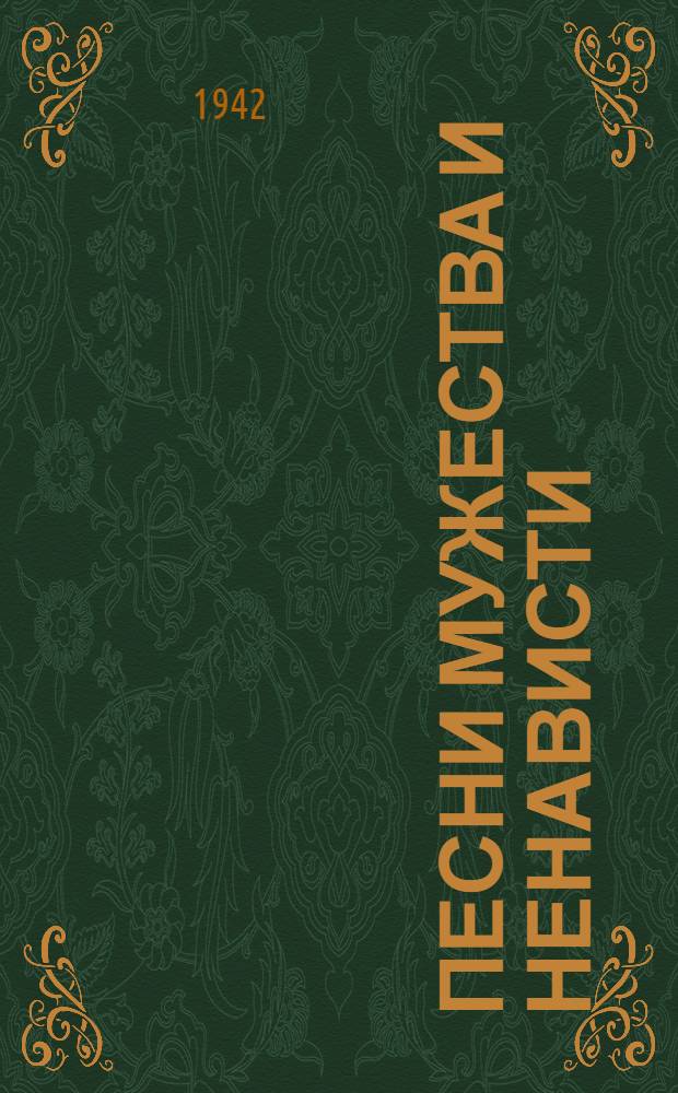 Песни мужества и ненависти : Сборник стихов об Отечеств. войне